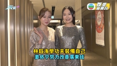 林鈺洧學功夫裝備自己 姜依宁努力改善廣東話