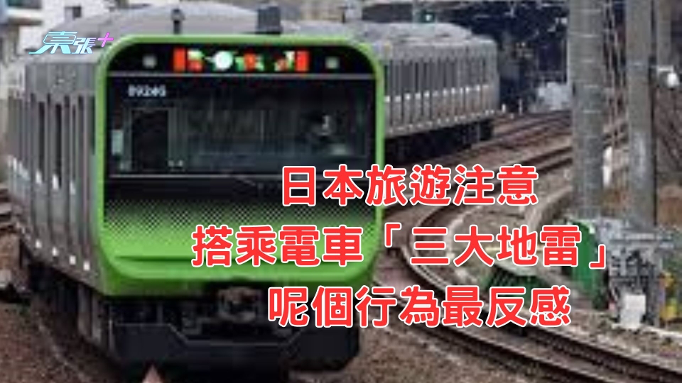 日本旅遊注意︱搭乘電車「三大地雷」 呢個行為最反感