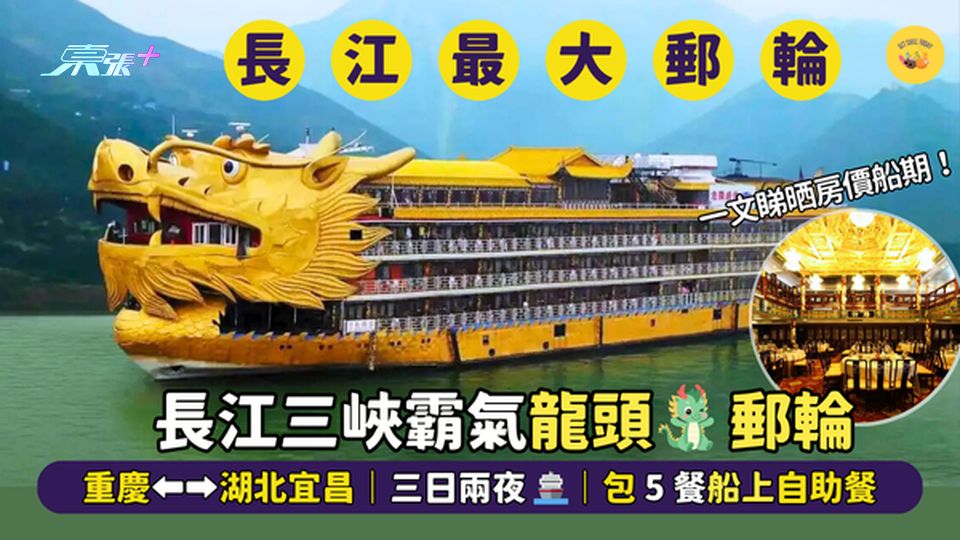 長江三峽霸氣龍頭🐲郵輪  重慶⬅➡湖北宜昌｜三日兩夜🚢｜行走的清宮