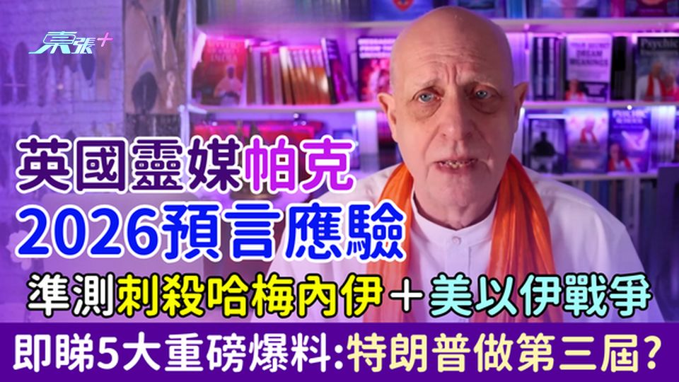 英國靈媒帕克2026預言應驗！準測刺殺哈梅內伊＋美以伊戰爭 5大重磅爆料