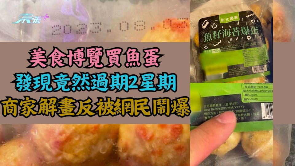 美食博覽買魚蛋 發現竟然過期2星期 商家解畫反被網民鬧爆