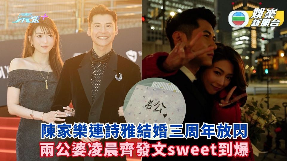 陳家樂連詩雅結婚三周年放閃 兩公婆凌晨齊發文sweet到爆
