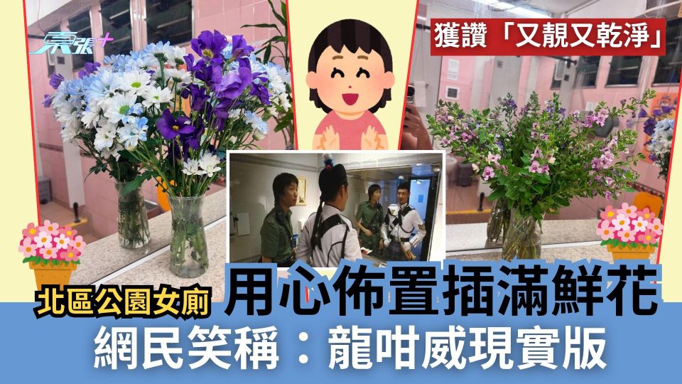 北區公園女廁用心佈置插滿鮮花獲讚「又靚又乾淨」　網民：龍咁威現實版