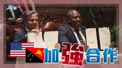 美國與巴新簽防衛合作協議 北京稱任何合作不應針對第三方