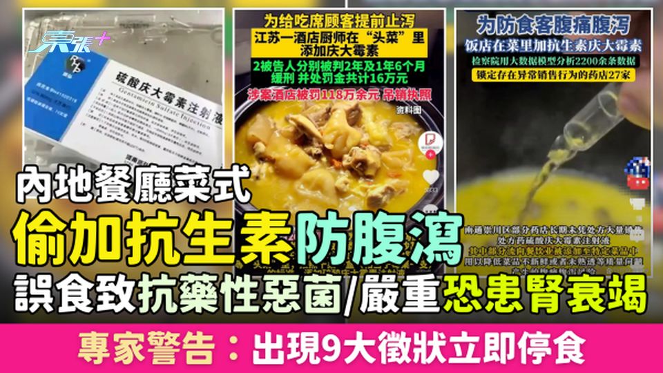 內地餐廳菜式偷加抗生素防腹瀉 誤食致抗藥性惡菌/嚴重恐患腎衰竭 專家警告：出現9大徵狀立即停食