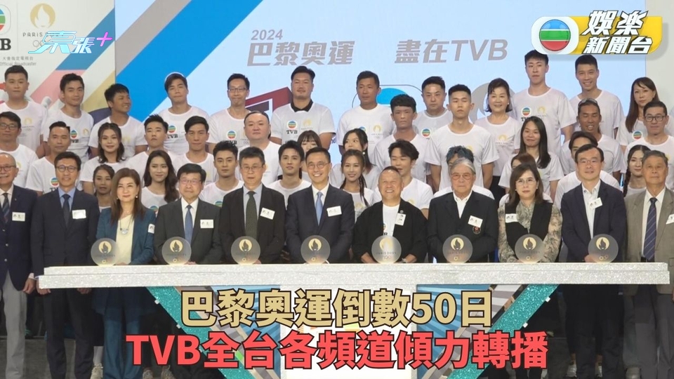 TVB奧運｜全天候直播奧運各大項目 龐大製作團辦大型記者會倒數