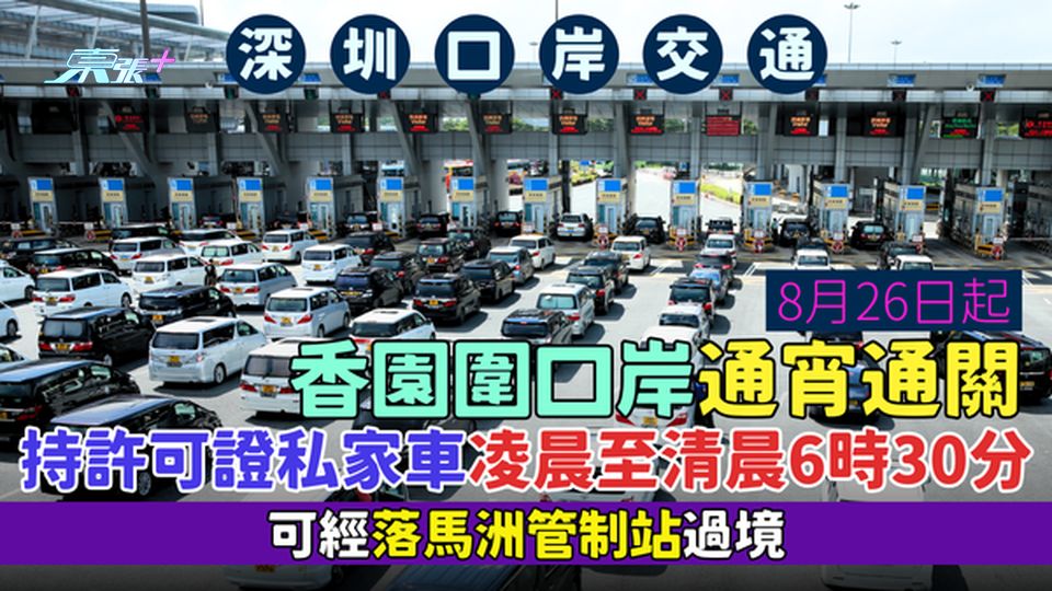 深圳口岸交通｜香園圍口岸8.26起通宵通關 持許可證私家車 凌晨至清晨6時30分可經落馬洲管制站過境