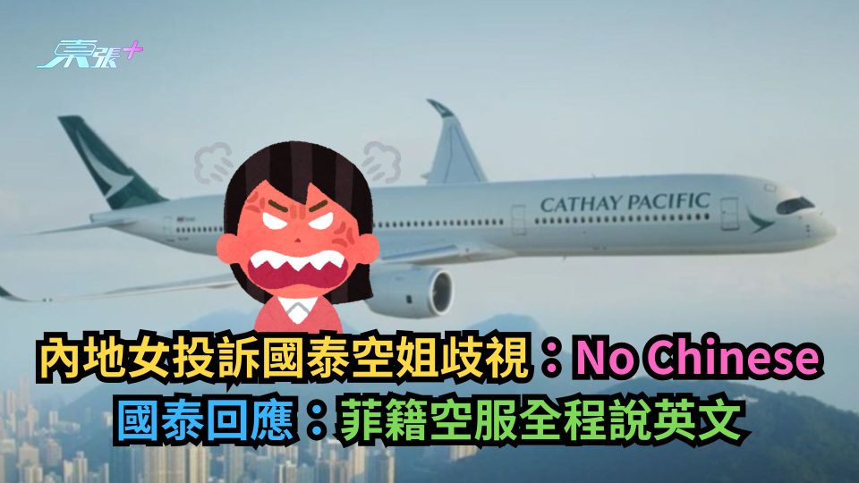 內地女投訴國泰空姐歧視：No Chinese　國泰指菲籍空服全程說英文