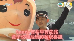 黃子佼爆Sandy懷孕有跡可尋 台灣未玩夠暫未打算飛外地