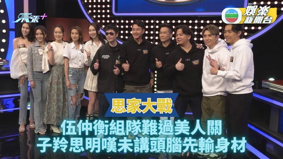 思家大戰丨姚子羚莊思明自言身材唔夠撼 區永權嘲伍仲衡被性感女吸引 - 東張+