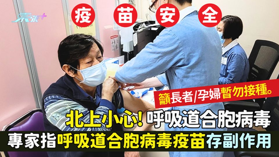 北上小心!呼吸道合胞病毒🦠 專家指「呼吸道合胞病毒」疫苗存副作用💉｜籲長者👴🏻孕婦暫勿接種