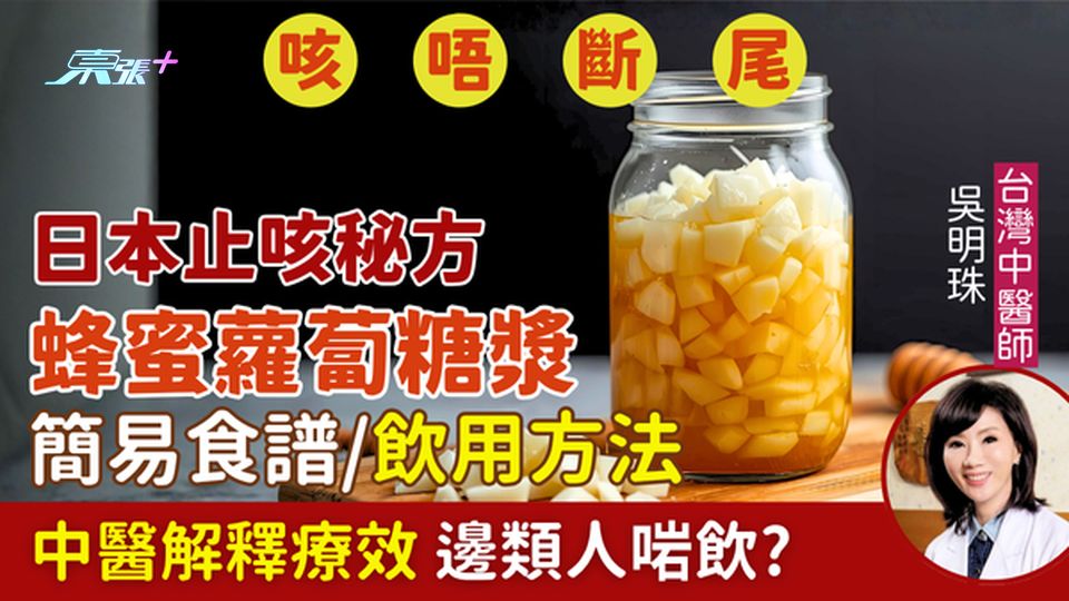 咳唔斷尾｜日本止咳秘方：蜂蜜蘿蔔糖漿 簡易食譜/飲用方法/中醫解釋療效+邊類人啱飲？