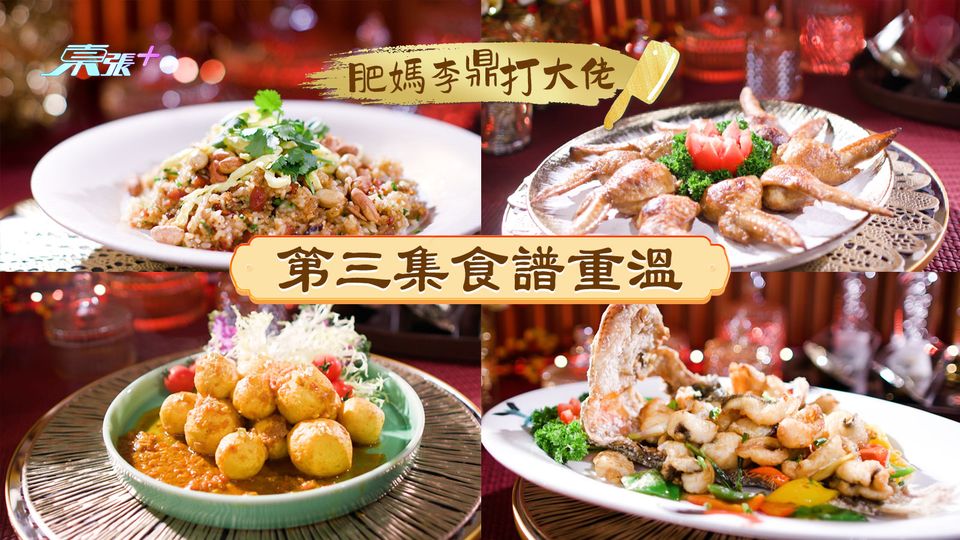 肥媽李鼎打大佬︱第三集食譜重溫