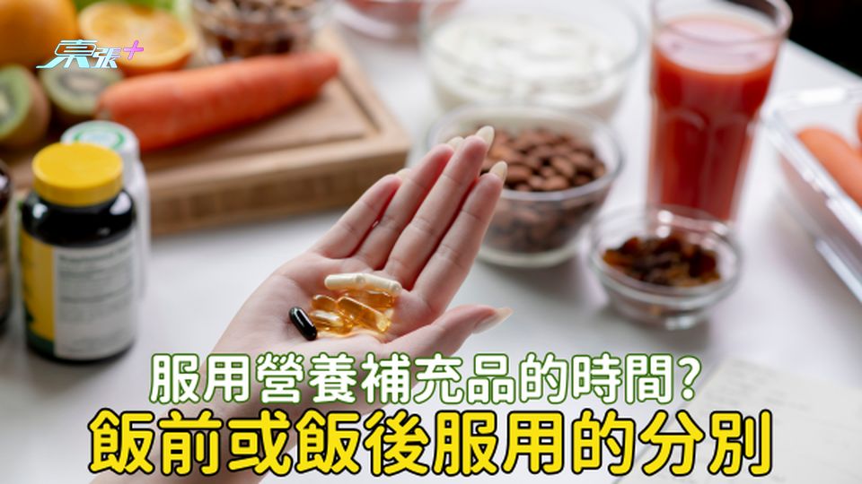 營養補充品應該幾點食？飯前飯後作用相差很遠？