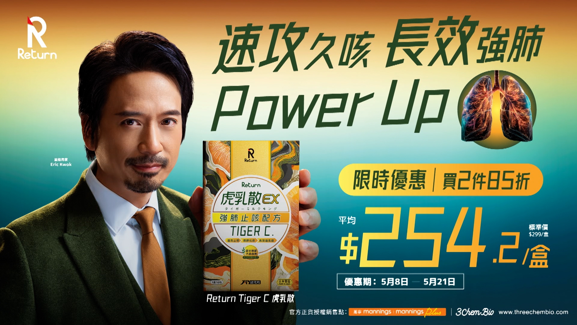 Return虎乳散EX（強肺止咳配方）」，由5月8日至5月21日， 於萬寧有優惠價購買，買兩件85折，平均每盒$254.2！