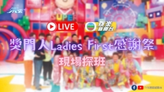 直播丨獎門人Ladies First感謝祭探班