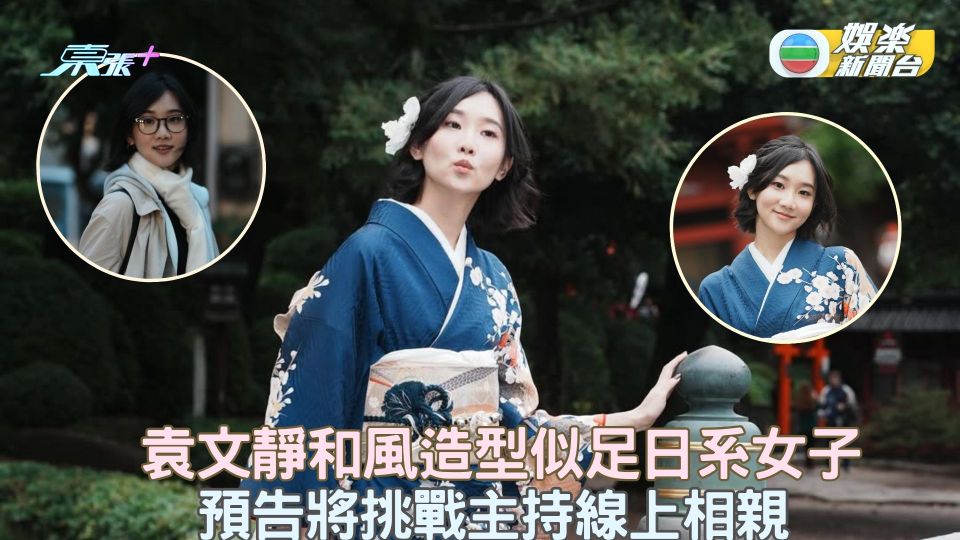 「得意妹」袁文靜和風造型似足日系女子 預告將挑戰主持線上相親