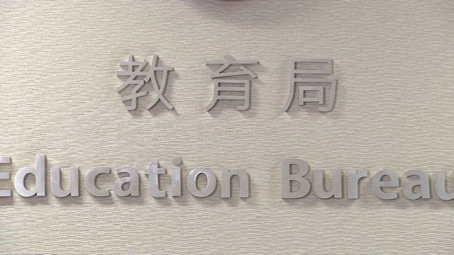 教育局
