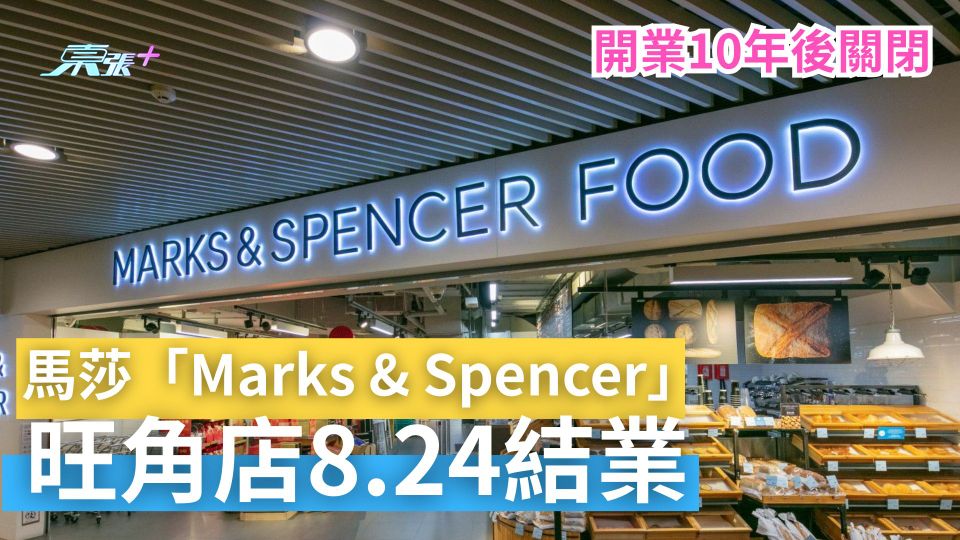 結業潮｜馬莎「Marks & Spencer」旺角店8.24結業　開業10年後關閉