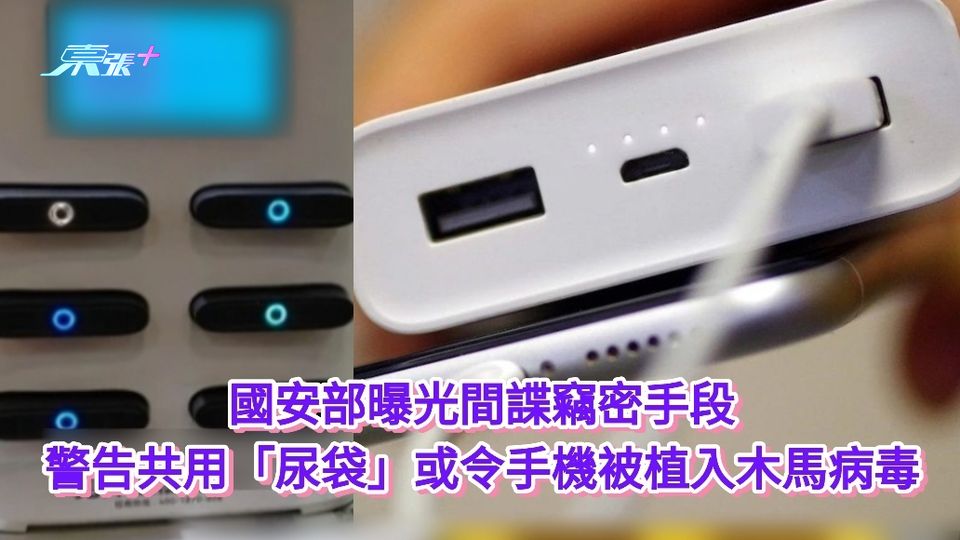 國安部曝光間諜竊密手段 警告共用「尿袋」或令手機被植入木馬病毒