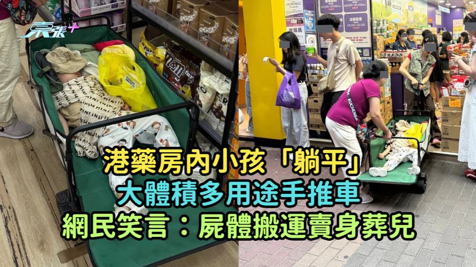 港藥房內小孩「躺平」大體積多用途手推車  網民笑言：屍體搬運賣身葬兒