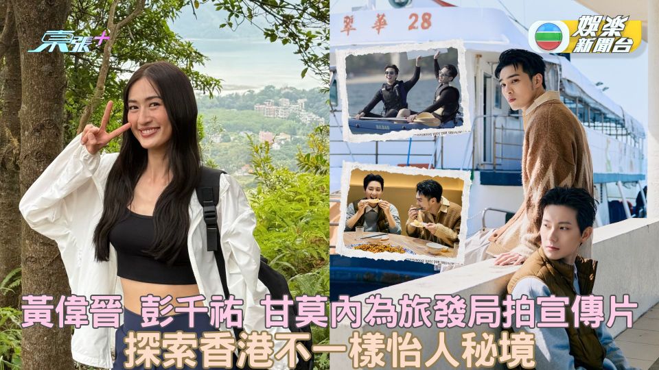 黃偉晉 彭千祐 甘莫内為旅發局拍宣傳片 探索香港不一樣怡人秘境