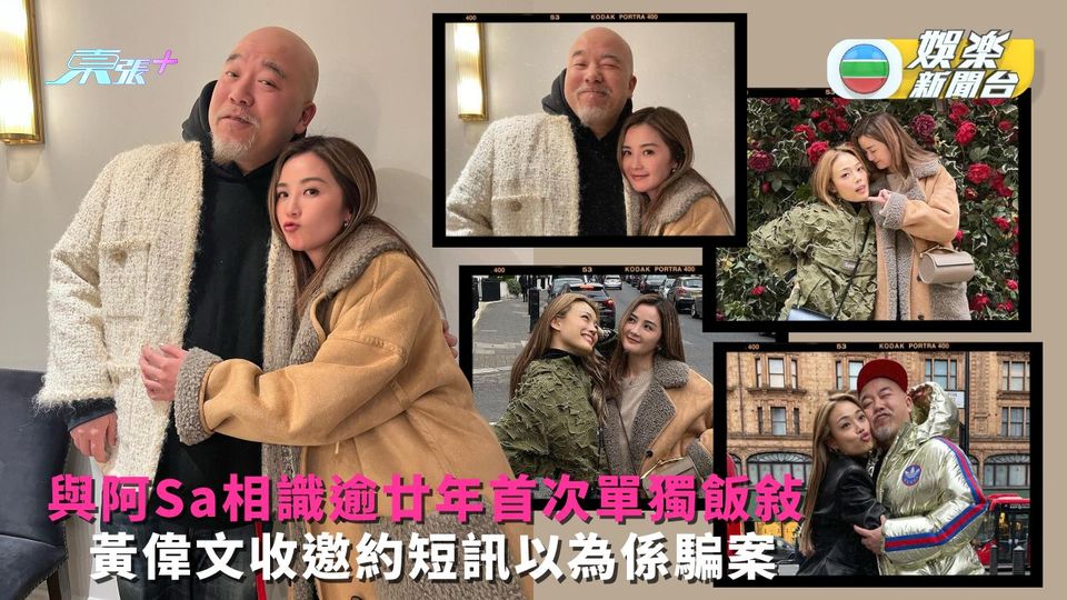 與阿Sa相識逾廿年首次單獨飯敍 黃偉文收邀約短訊以為係騙案