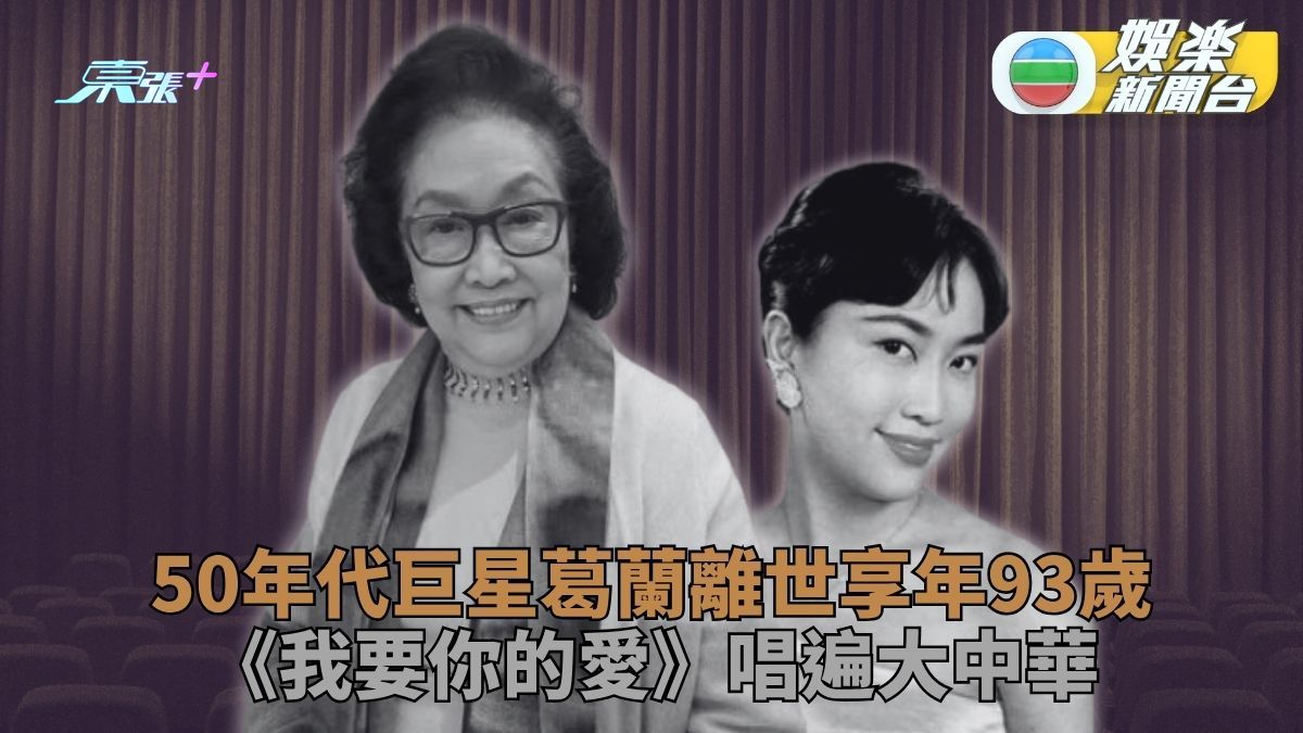 93歲葛蘭告別人生舞台 一代巨星《我要你的愛》一Take錄完 