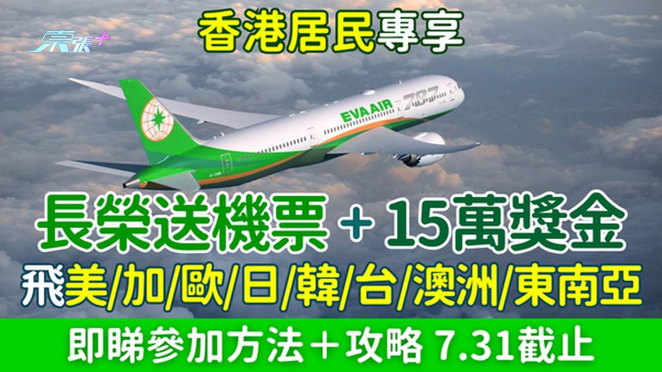 長榮送機票＋15萬獎金｜香港居民專享 飛美加歐日韓澳洲台灣東南亞 即睇參加方法＋攻略 7.31截止