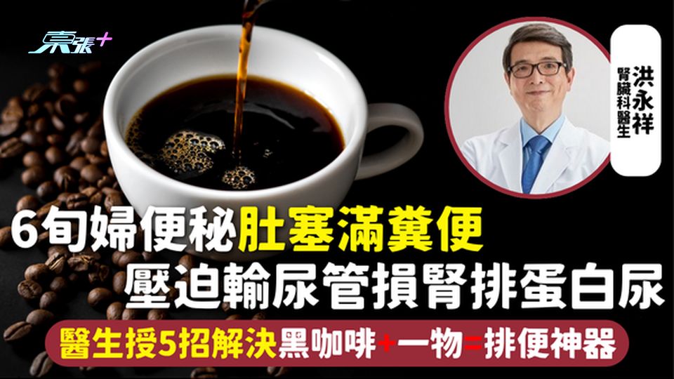 便秘 | 6旬婦便秘肚塞滿糞便 壓迫輸尿管損腎排蛋白尿 醫生授5招解決黑咖啡+一物=排便神器