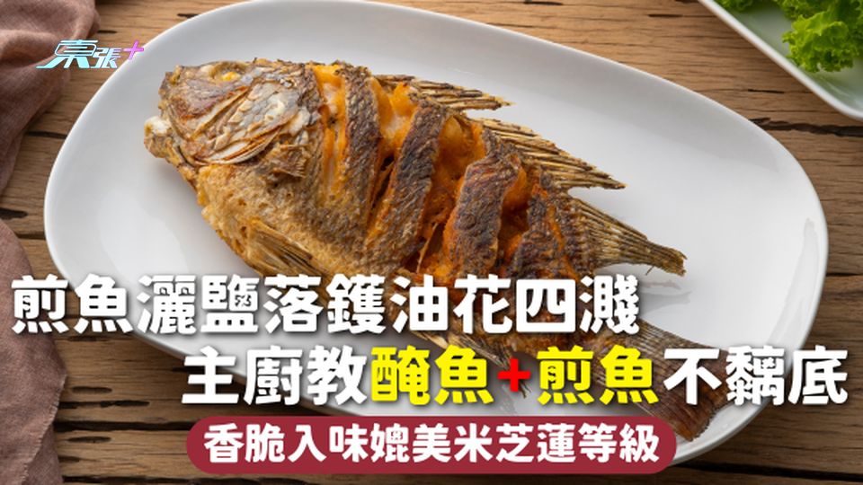 煎魚 | 灑鹽落鑊油花四濺 主廚教醃魚+煎魚不黐底 香脆入味媲美米芝蓮等級