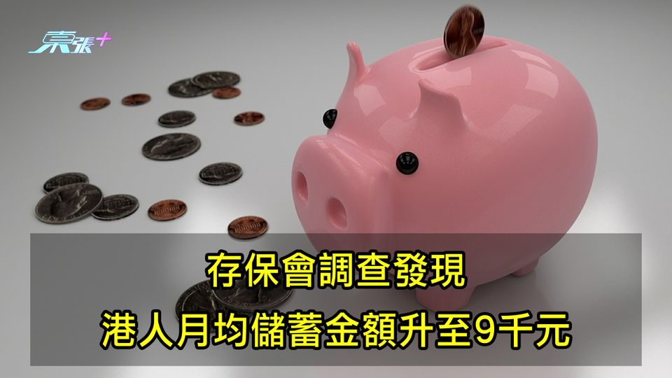 存保會調查發現 港人月均儲蓄金額升至9千元