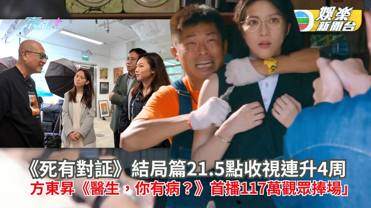 TVB收視丨《死有對証》結局篇21.5點收視連升4周 方東昇《醫生，你有病？》首播117萬觀眾捧場