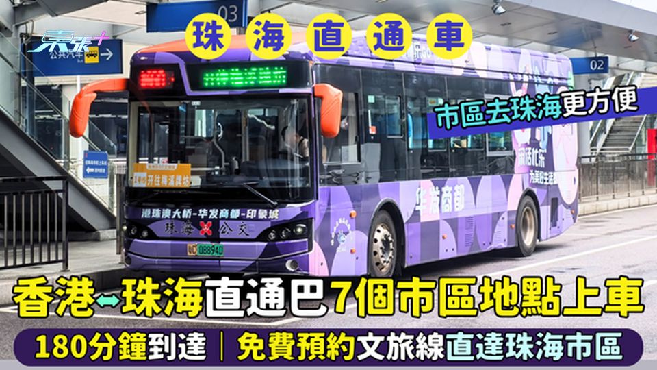 香港⬌珠海直通巴士🚌7個市區地點上車180分鐘到達⚡｜免費預約文旅線直達珠海市區