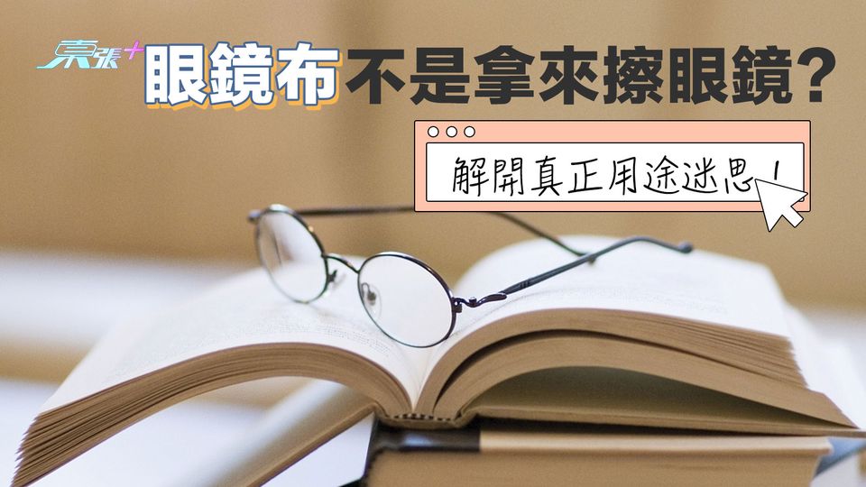 眼鏡布不是拿來擦眼鏡？解開真正用途迷思！