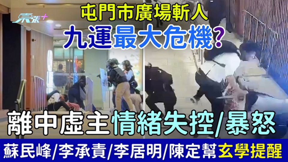 屯門市廣場斬人｜九運最大危機？離中虛主情緒失控/暴怒？蘇民峰/李承責/李居明/陳定幫玄學提醒