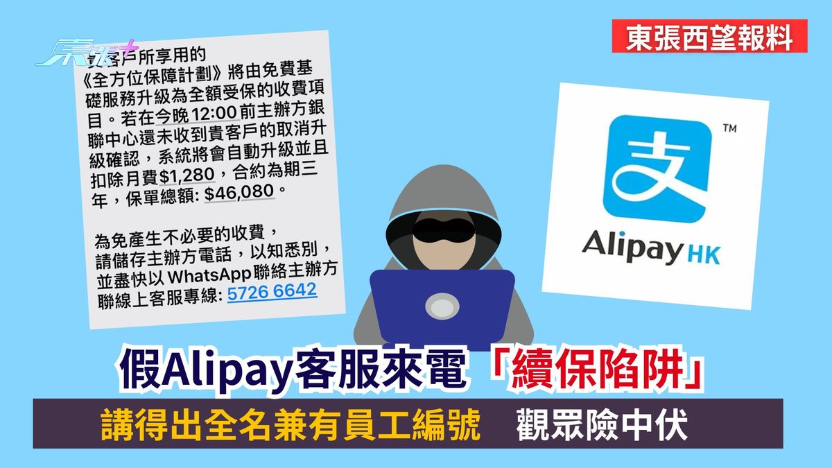 东张西望报料｜假Alipay客服来电「续保陷阱」　讲得出全名兼有员工编号　观众险中伏