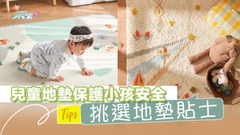 兒童地墊保護小孩安全 挑選地墊貼士 