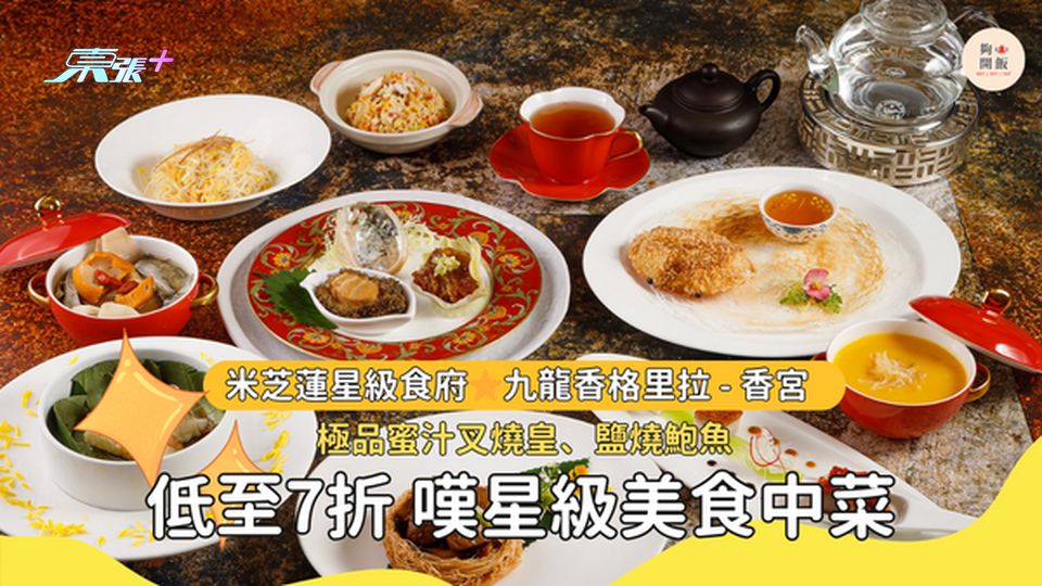 7折歎米芝蓮星級食府⭐九龍香格里拉香宮 #夠鐘開飯