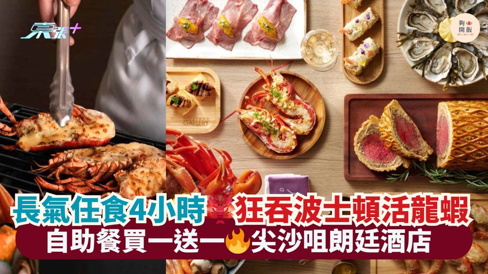 長氣任食4小時🦞狂吞波士頓活龍蝦｜自助餐買一送一🔥尖沙咀朗廷酒店