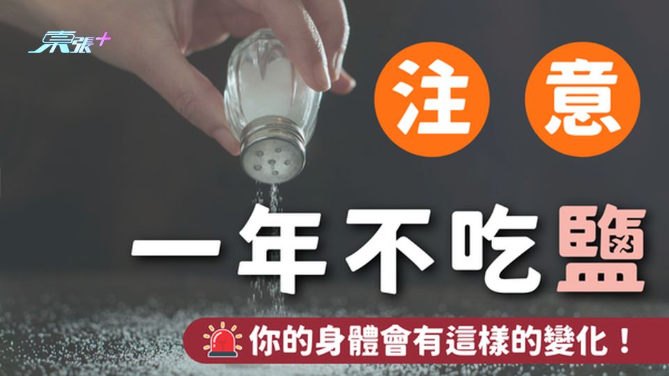 一年不吃鹽 身體會有甚麼變化？原來會令身體變得非常危險⚠️