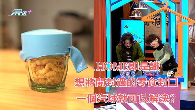 HOME即是識｜想將開封過的零食封口 一個汽球就可以解決？