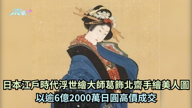 日本江戶時代浮世繪大師葛飾北齋手繪美人圖以逾6億2000萬日圓高價成交