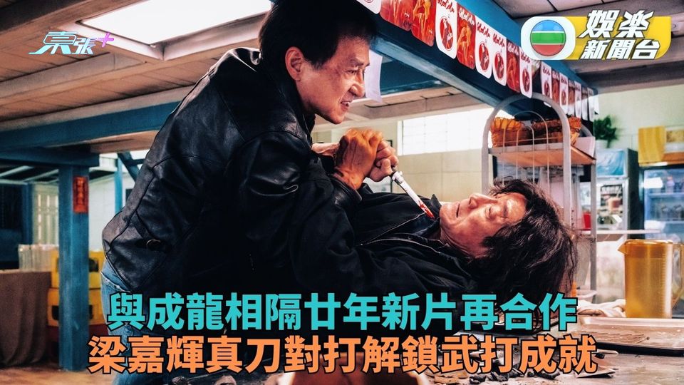 成龍梁家輝相隔廿年再度合作 新戲由老到嫩打到飛起