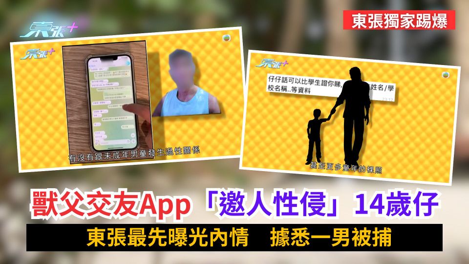 東張獨家踢爆｜獸父交友App「邀人性侵」14歲仔　東張最先曝光內情　據悉一男被捕