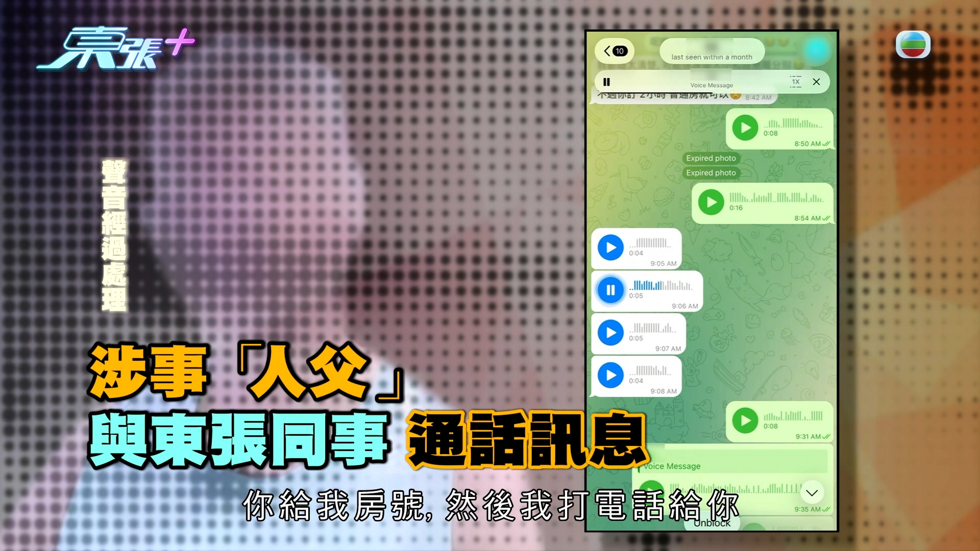 《東張》三個月後尋回線索「引蛇出動」
