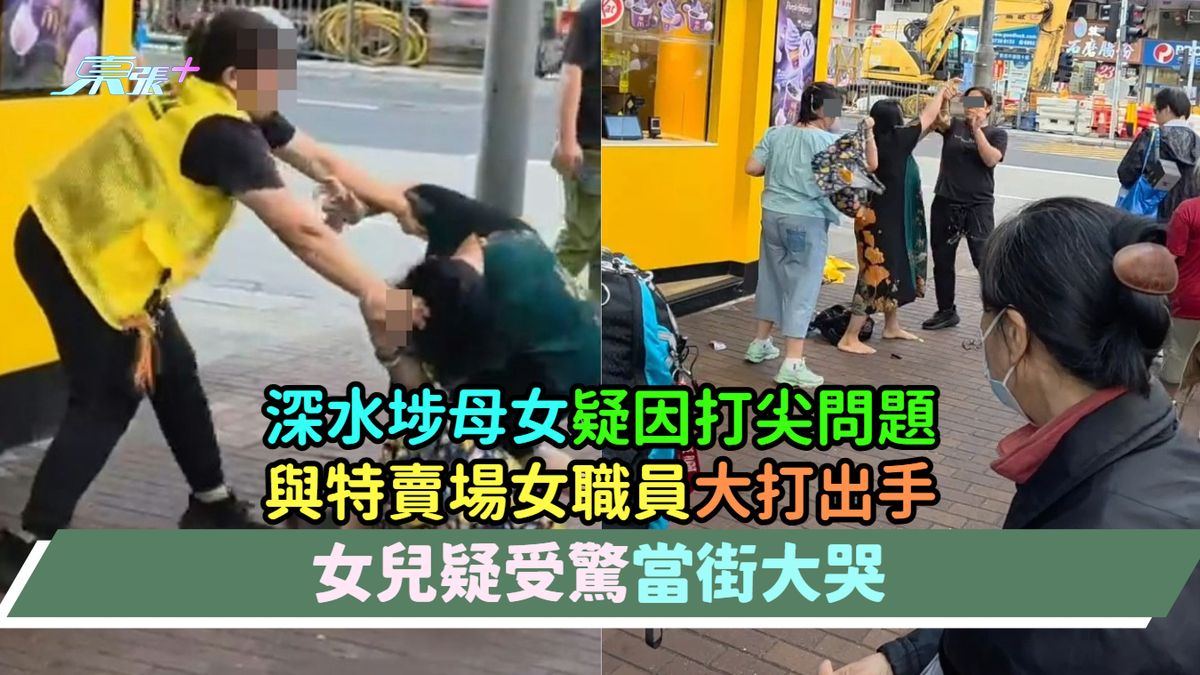 有片 | 深水埗母女疑因打尖問題與特賣場女職員大打出手  女兒疑受驚當街大哭