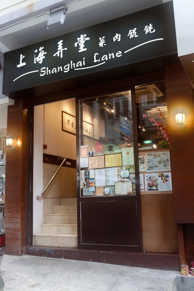 「上海弄堂」跑馬地分店屹立22年。