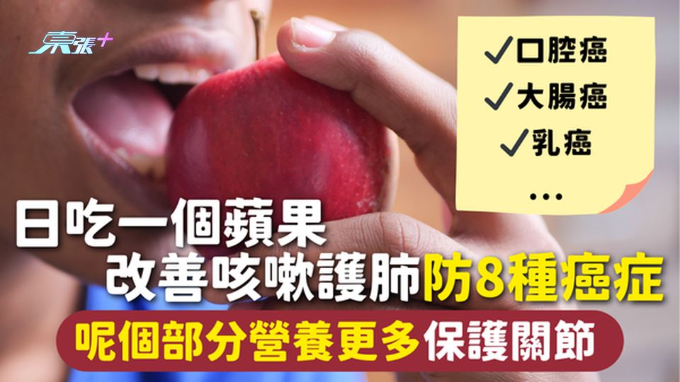 蘋果 | 日吃一個蘋果改善咳嗽護肺防8種癌症🍎 呢個部分營養更多保護關節