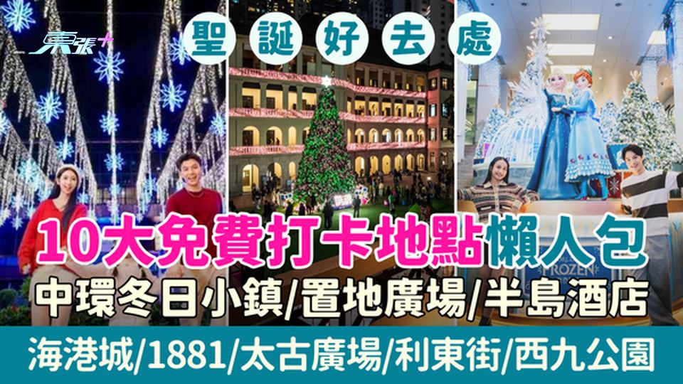 聖誕2025｜10大免費打卡地點懶人包：中環冬日小鎮/置地廣場/半島酒店/海港城/1881/利東街